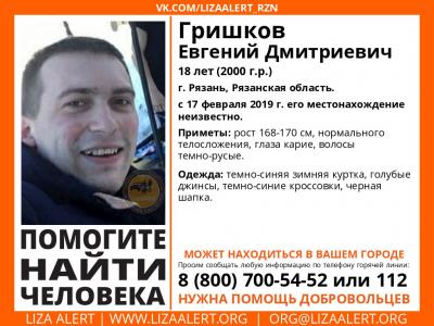 В Рязани с 17 февраля разыскивают молодого человека