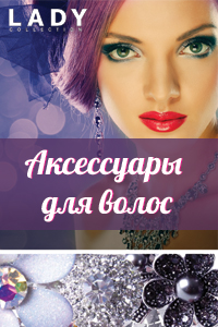 «Виктория Плаза»: Новогодние аксессуары для волос в Lady Collection