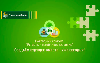 Россельхозбанк: Компания стала соорганизатором конкурса «Регионы — устойчивое развитие»