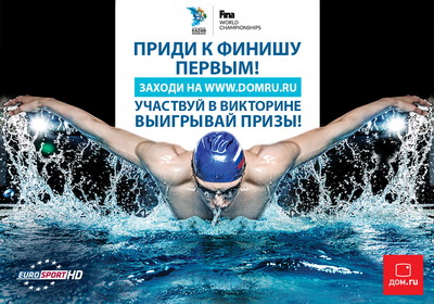 «Дом.ru»: Билеты на чемпионат мира по водным видам спорта от Eurosport HD