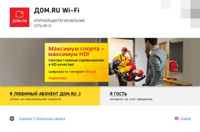 «Дом.ru»: Выходить в сеть Dom.ru Wi-Fi стало проще