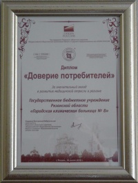 ГКБ №8 Рязани удостоена диплома «Доверие потребителей»