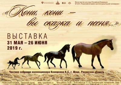 Рязанцев приглашают на выставку коней