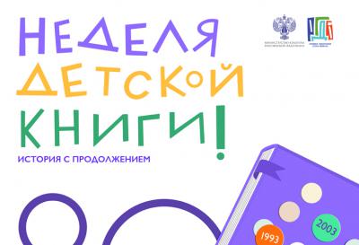 В библиотеках Рязанской области пройдёт «Неделя детской книги»