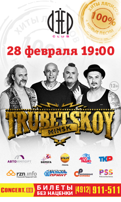 Группа Trubetskoy объявляет конкурс на группу разогрева для концерта в Рязани