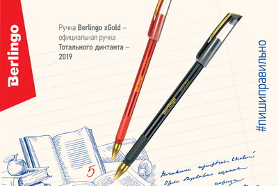 Berlingo xGold вновь станет официальной ручкой Тотального диктанта