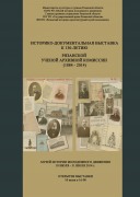 В Рязани вспомнили об истоках Губернской учёной архивной комиссии