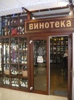 В ТРЦ «Малина» открылась первая в Рязани винотека