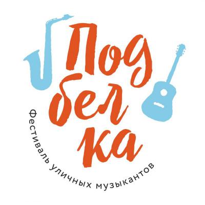 Рязанский фестиваль «Подбелка» пройдёт на восьми сценах