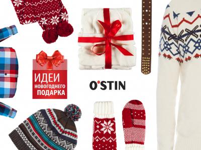 «Виктория Плаза»: Идеи новогодних подарков от O’stin