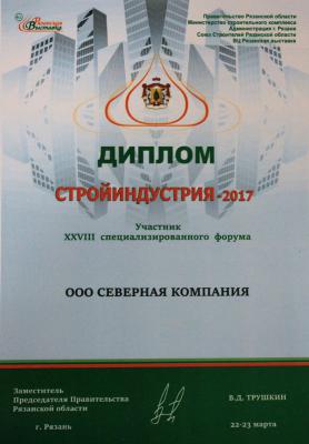 Рязанская «Северная компания» награждена дипломом выставки «Стройиндустрия-2017»
