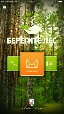 Рязанцы могут оперативно сообщать о лесных пожарах через мобильное приложение