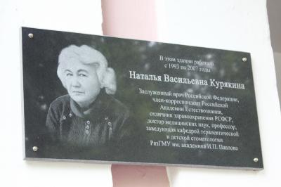 В Рязани открыли мемориальную доску памяти профессора Натальи Курякиной