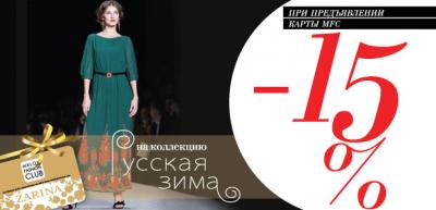 «Виктория Плаза»: Скидки 15% на новые модели в Zarina