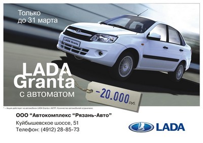 «Регион 62»: Праздничная акция на Lada Granta с АКПП