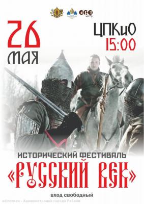 Рязанцев приглашают на I городской исторический фестиваль «Русский век»