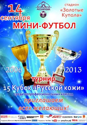 Начался приём заявок на юбилейный Кубок «Русской кожи» по мини-футболу