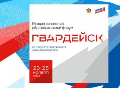Рязанскую молодёжь приглашают на межрегиональный форум «Гвардейск 2018»