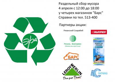 Экологический рязанский альянс приглашает волонтёров акции по раздельному сбору мусора для инструктажа
