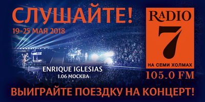 «Радио 7» доставит из Рязани в Москву на концерт Энрике Иглесиаса