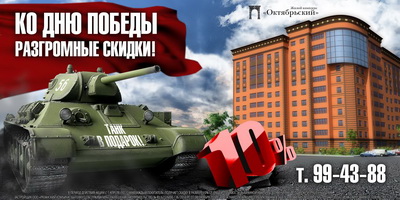 Рязанский ЖК «Октябрьский» дарит своим покупателям танки