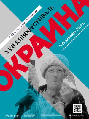 В Рязани пройдёт XVII кинофестиваль «ОКРАИНА»