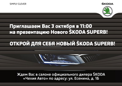 «Автоимпорт»: Новый ŠKODA Superb в автосалоне «Чехия Авто»