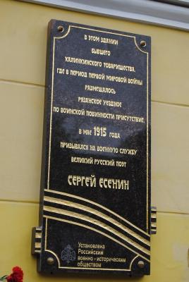 В Рязани открылась мемориальная доска на здании, в котором призывали Есенина