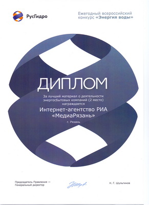 «РусГидро» наградило РИА «МедиаРязань» в общероссийском конкурсе «Энергия воды»