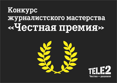 Tele2: Промежуточные результаты конкурса журналистского мастерства «Честная премия»