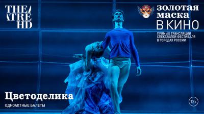 В Рязани состоится прямая трансляция номинанта «Золотой маски 2015» балета «Цветоделика»