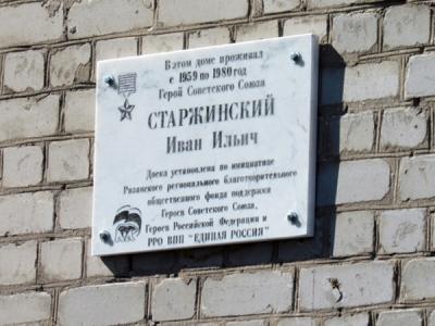 В Рязани установлена именная доска Ивану Старжинскому
