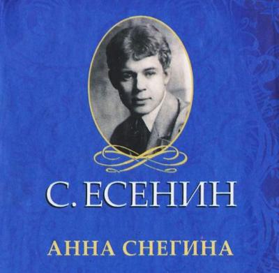 В музее-заповедника Сергея Есенина рязанцы вспоминали знаменитую поэму «Анна Снегина»