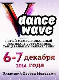 Рязанцев приглашают на фестиваль современного танца DANCEWAVE