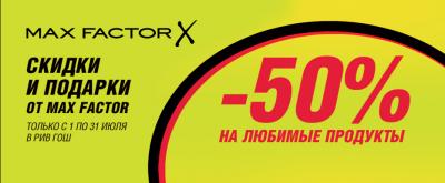 «Аркада»: Скидка 50% на любимые продукты Max Factor в Рив Гош