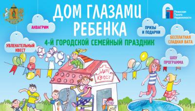 Рязанцев приглашают на детский праздник «Дом глазами ребёнка»