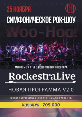 Большой концерт RockestraLive в Рязани