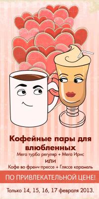 «Аркада»: День всех влюблённых в Coffee Bean