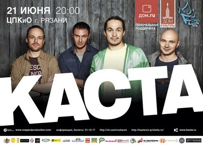 «Дом.ru»: Билет на концерт группы «Каста» со скидкой 20%