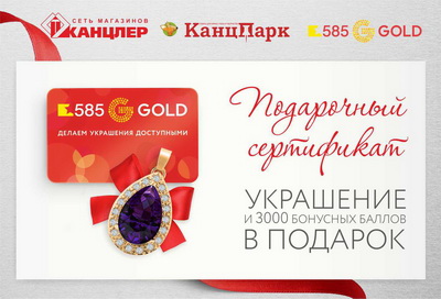 «Канцлер»: Сеть магазинов и ювелирные салоны «585 GOLD» дарят подарки