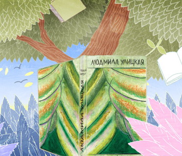 «Аркада»: «Зелёный шатёр» от Людмилы Улицкой в «Книжном лабиринте»