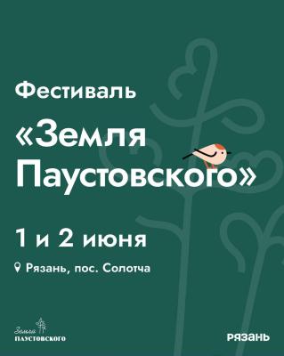 На фестивале «Земля Паустовского» под Рязанью покажут спектакли по творчеству писателя