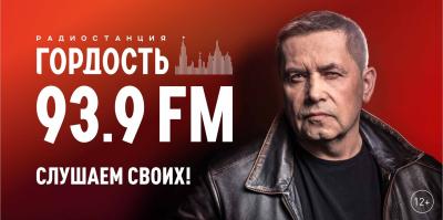 В Рязани начало вещание радио «Гордость»