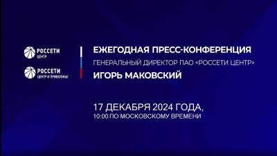 Продолжается приём вопросов к пресс-конференции Игоря Маковского