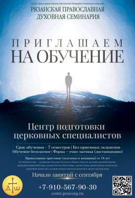 Рязанских православных приглашают бесплатно обучиться церковной науке 