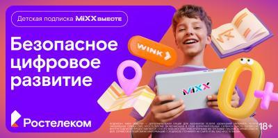 Ростелеком: Детская подписка «MiXX вместе» из 16 цифровых сервисов