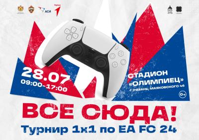 В Рязани состоится турнир по киберфутболу в дисциплине EA FC 24