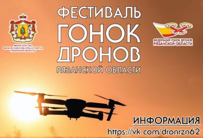 В Спасском районе пройдёт областной фестиваль по гонкам дронов