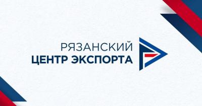 Рязанский центр экспорта вошёл в десятку лучших в РФ по показателям эффективности