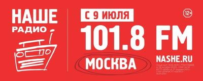 «Наше радио» переехало на новую частоту 101,8 FM